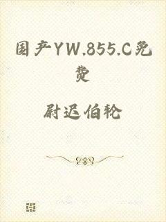 国产YW.855.C免费