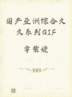 国产亚洲综合久久系列GIF