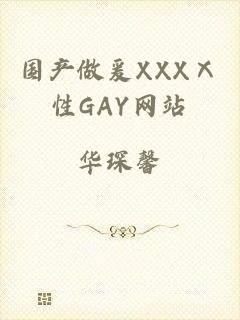 国产做爰XXXⅩ性GAY网站