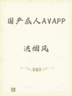 国产成人AVAPP