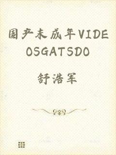 国产末成年VIDEOSGATSDO