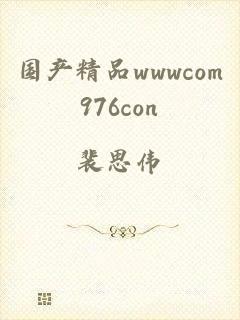 国产精品wwwcom976con