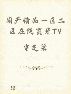 国产精品一区二区在线蜜芽TV