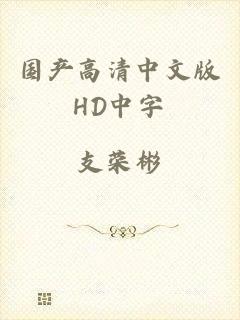 国产高清中文版HD中字