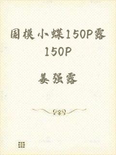 国模小蝶150P露150P