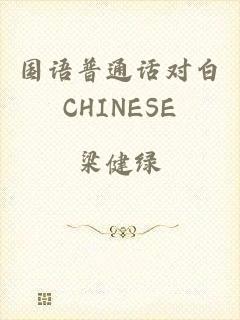 国语普通话对白CHINESE