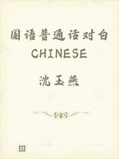 国语普通话对白CHINESE
