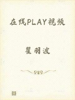 在线PLAY视频