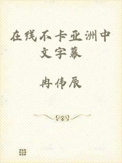在线不卡亚洲中文字幕