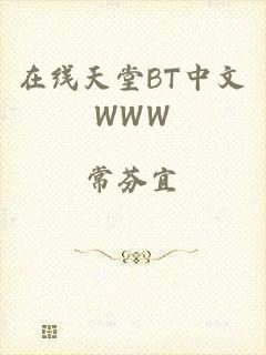 在线天堂BT中文WWW
