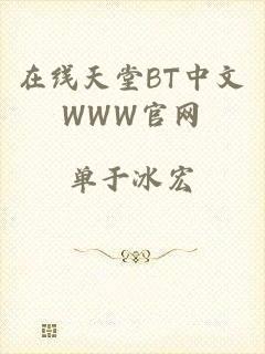 在线天堂BT中文WWW官网