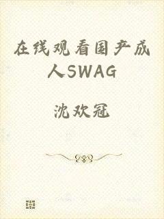 在线观看国产成人SWAG