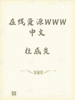 在线资源WWW中文
