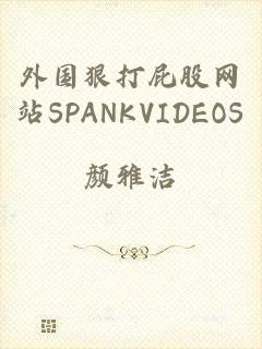 外国狠打屁股网站SPANKVIDEOS