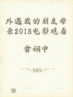 外遇我的朋友母亲2018电影观看