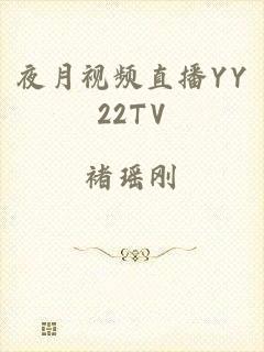 夜月视频直播YY22TV