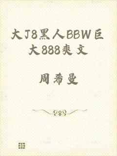 大J8黑人BBW巨大888爽文