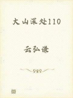 大山深处110