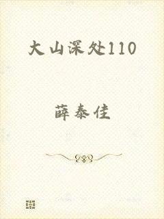 大山深处110