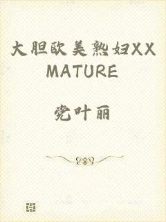 大胆欧美熟妇XXMATURE