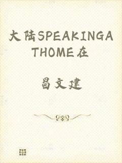 大陆SPEAKINGATHOME在