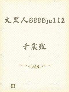 大黑人BBBBju112