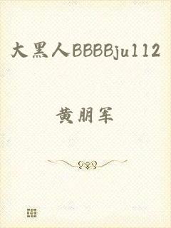 大黑人BBBBju112