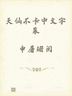 天仙不卡中文字幕