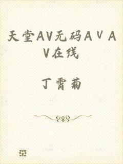 天堂AV无码AⅤAV在线