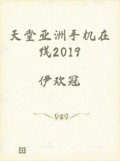 天堂亚洲手机在线2019