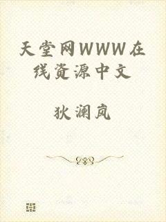 天堂网WWW在线资源中文