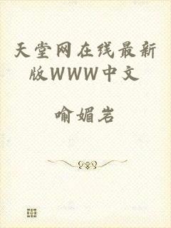 天堂网在线最新版WWW中文