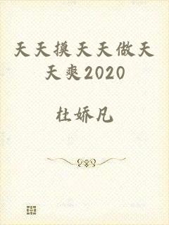 天天摸天天做天天爽2020