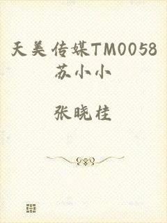 天美传媒TM0058苏小小