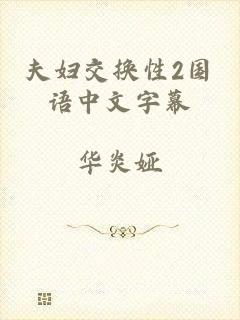 夫妇交换性2国语中文字幕