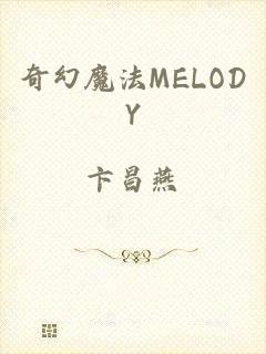 奇幻魔法MELODY