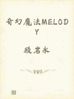 奇幻魔法MELODY