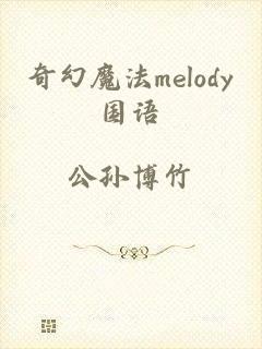 奇幻魔法melody国语