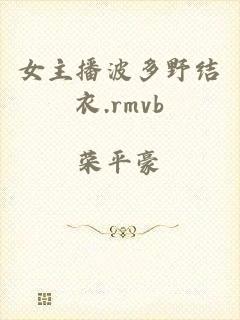 女主播波多野结衣.rmvb