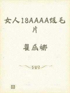 女人18AAAA级毛片