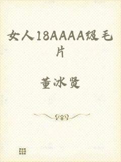 女人18AAAA级毛片