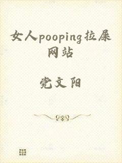 女人pooping拉屎网站