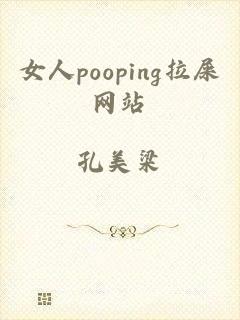 女人pooping拉屎网站