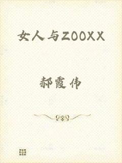 女人与ZOOXX