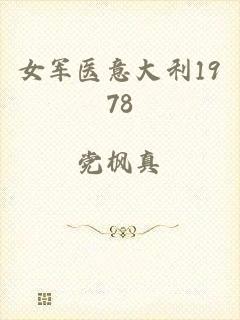 女军医意大利1978