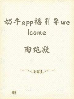 奶牛app福引导welcome