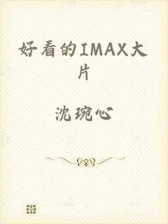 好看的IMAX大片