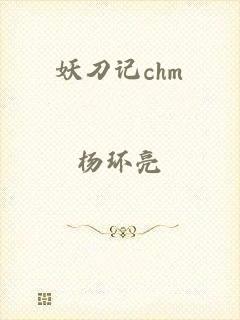 妖刀记chm