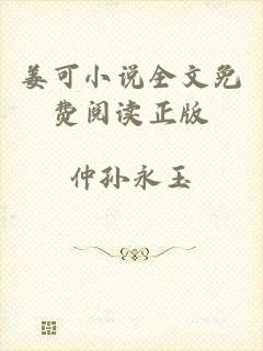 姜可小说全文免费阅读正版