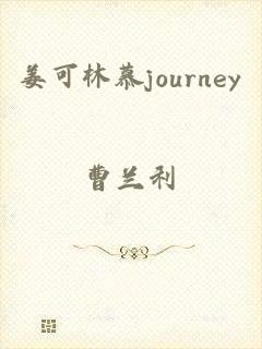 姜可林慕journey